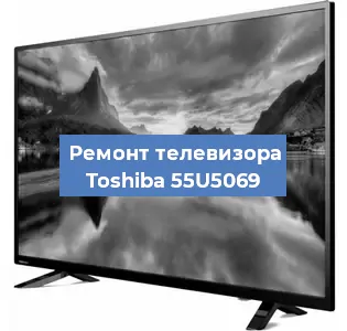 Замена инвертора на телевизоре Toshiba 55U5069 в Москве